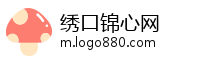 绣口锦心网